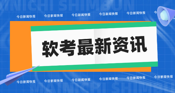 初级软考科目介绍-初级软考科目介绍