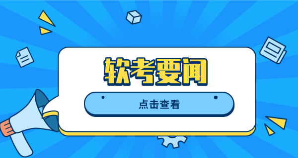 软考初级和高级难度-软考难度递增