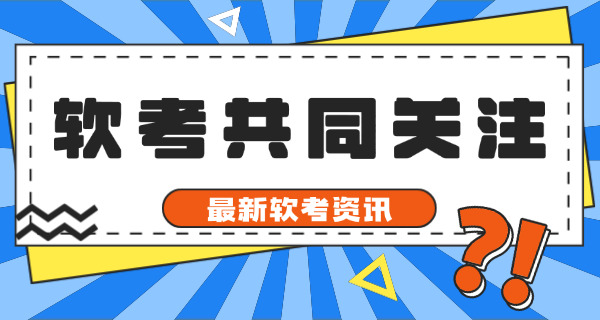 软考初级有几个科目啊-软考初级科目数