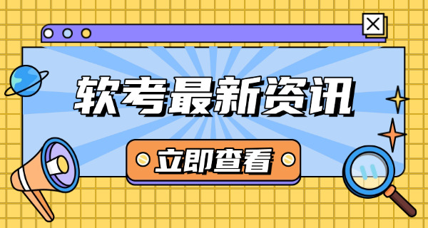 软考初级信息在哪看-软考初级信息在哪看