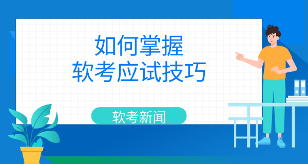 九江软考中级考试要多少分才能合格通过-九江软考中级合格分多少