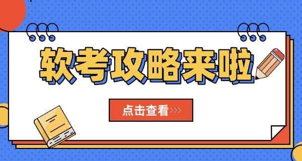 安徽软考初级什么时候考试报名啊-安徽软考初级报名时间